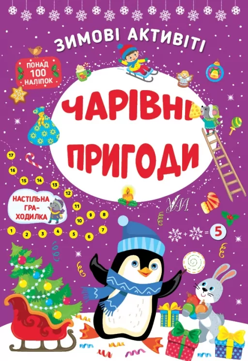 Зимові активіті. Чарівні пригоди. Сікора Ю.О. (Укр) Ула (9786175442265) (499917)