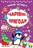 Зимові активіті. Чарівні пригоди. Сікора Ю.О. (Укр) Ула (9786175442265) (499917)