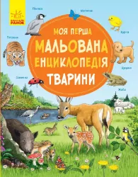 Моя перша мальована енциклопедія: Тварини (у) Ранок Ч783001У (978-617-09-3425-3) (270018)