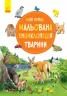 Моя перша мальована енциклопедія: Тварини (у) Ранок Ч783001У (978-617-09-3425-3) (270018)