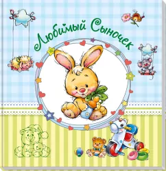 Альбом для немовлят (великий): Любимый сыночек (Рос) (9789667486280) (270518)