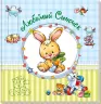Альбом для немовлят (великий): Любимый сыночек (Рос) (9789667486280) (270518)