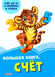 Волошкові книжки Велика книга Лічба (Рос) Сонечко А1231020Р (9789667498085) (350518)