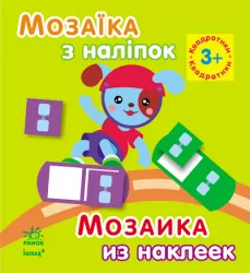 Книга з наліпками Мозаїка з наліпок. Для дітей від 3 років. Квадратики (р/у) Ранок К166010У (978-966-74-6410-3) (220618)