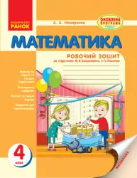 Математика Робочий зошит 4 клас (Укр) до підручника Богдановича Нова програма Ранок Н530009У (9786170924407) (230618)