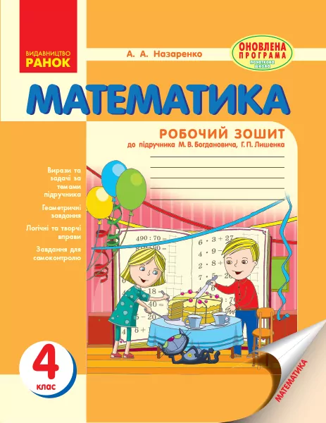 Математика Робочий зошит 4 клас (Укр) до підручника Богдановича Нова програма Ранок Н530009У (9786170924407) (230618)
