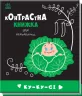 Ку-ку-сі. Контрастна книжка для немовляти (Укр) Ранок (9789667510640) (481018)