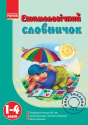 Етимологічний словничок 1-4 Ранок (111118)