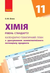 Календарно-тематичний план. Хімія 11 клас (Рівень стандарту) (Укр) Ранок Ш812042У (9786170950857) (311118)