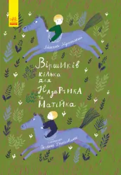 Віршиків кілька для Назарчика і Матійка (Укр) Ранок (9786170965684) (431218)