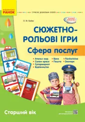 Сучасна дошкільна освіта. Сюжетно-рольові ігри. Сфера послуг. Старший вік (Укр) Бойко О. Ранок О134191У (9789667503451) (431318)
