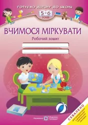 Вчимося міркувати. Робочий зошит для дітей 5–6 років (Укр) Підручники і посібники (9789660721487) (451318)