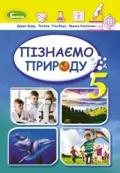 НУШ Пізнаємо природу 5 клас. Підручник Біда Д.Д. (укр) Генеза (9789663499185) (511418)