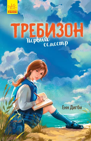 Книга Требізон Перший семестр (Рос) Ранок Ч927002Р (9786170950598) (341718)
