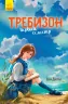 Книга Требізон Перший семестр (Рос) Ранок Ч927002Р (9786170950598) (341718)