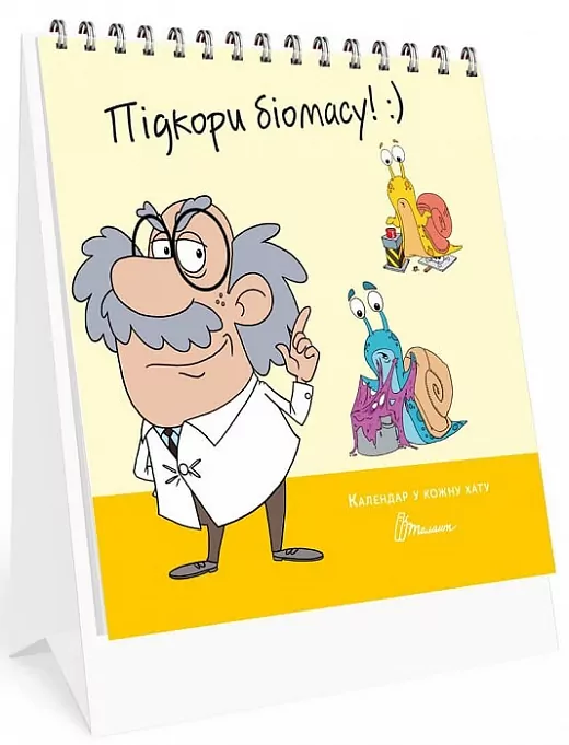 Календар у кожну хату. Підкори біомасу. (Укр) Талант (482007291030605) (471818)