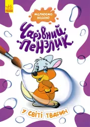 У світі тварин. Чарівний пензлик (Укр) Кенгуру (9786170972101) (461918)
