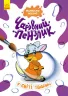 У світі тварин. Чарівний пензлик (Укр) Кенгуру (9786170972101) (461918)