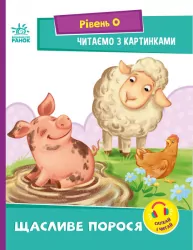 Щасливе порося. Читаємо з картинками. Сонечко І.В. (Укр) Ранок (9789667510237) (481918)