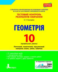 Тестовий контроль результатів навчання Геометрія 10 клас Профільний Рівень Літера Л0996У (9789661789837) (302018)
