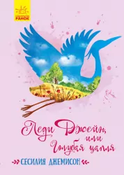 Книга Класичні романи Леді Джейн, або Блакитна чапля (Рос) Ранок Ч808016Р (9786170948427) (352318)