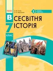 Всесвітня історія 7 клас Підручник (Укр) Ранок Г470015У (9786170924827) (232418)