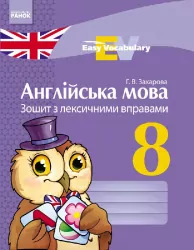 Англійська мова ЗОШИТ з лексичними вправами 8 клас Easy Vocabulary (Укр) Ранок И147010УА (9786170929662) (262418)