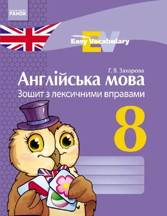 Англійська мова ЗОШИТ з лексичними вправами 8 клас Easy Vocabulary (Укр) Ранок И147010УА (9786170929662) (262418)