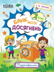 Банк моїх досягнень 2 клас Портфоліо НУШ (Укр) Основа (9786170037077) (342418)