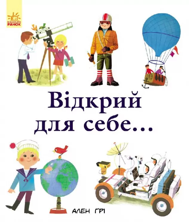 Енциклопедії Алена Ґрі: Відкрий для себе (у) Ранок С690003У (978-617-09-2993-8) (262718)