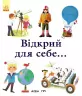 Енциклопедії Алена Ґрі: Відкрий для себе (у) Ранок С690003У (978-617-09-2993-8) (262718)