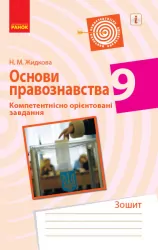 Основи правознавства 9 клас. Компетентнісно орієнтовані завдання (Укр) Ранок Г706056У (9786170951519) (342818)