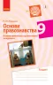 Основи правознавства 9 клас. Компетентнісно орієнтовані завдання (Укр) Ранок Г706056У (9786170951519) (342818)