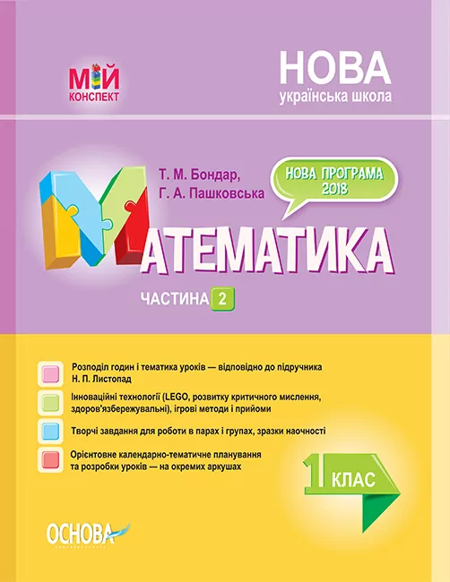 НУШ Математика 1 клас. Мій конспект. Частина 2 (до підручника Листопад) (Укр) Основа ПШМ213 (9786170037435) (342918)