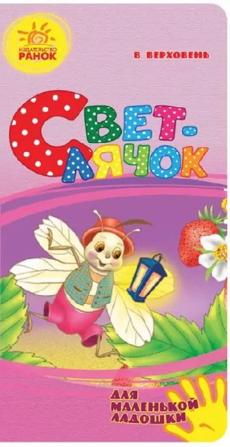 Для маленької долоньки: Світлячок (Рос) Ранок Ч543002Р (9789667475482) (233018)