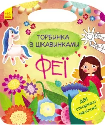 Торбинка з цікавинками: Феї (Укр) Ранок С951006У (9786170952943) (313018)