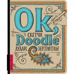 АртБук Ok, Doodle. Дудли, скетчі, зентагли (шрифт) (Укр) ОКО (9789665262404) (483118)