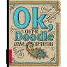 АртБук Ok, Doodle. Дудли, скетчі, зентагли (шрифт) (Укр) ОКО (9789665262404) (483118)