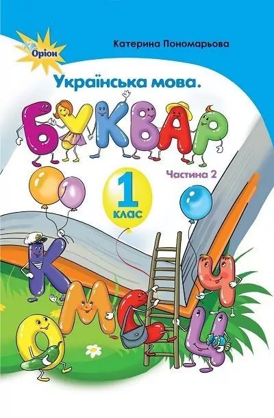 Українська мова 1 клас Буквар 2 частина (у 2-х частинах) тверда обкладинка Пономарьова (Укр) Оріон (9786177485857) (433218)