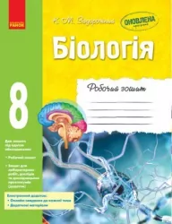 Біологія 8 клас Робочий зошит (Укр) Ранок Ш530072У (9786170930538) (293318)