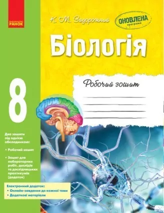 Біологія 8 клас Робочий зошит (Укр) Ранок Ш530072У (9786170930538) (293318)