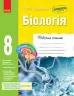 Біологія 8 клас Робочий зошит (Укр) Ранок Ш530072У (9786170930538) (293318)