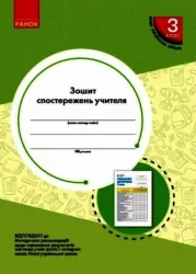 НУШ Зошит спостережень учителя 3 клас (Укр) Ранок РЛ376089У (9789667504434) (463418)