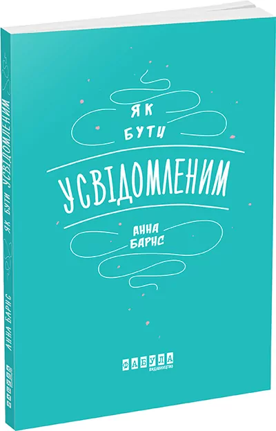 Як бути усвідомленим. Анна Барнс. Мотиватори (Укр) Фабула ФБ721007У (9786170935359) (273518)