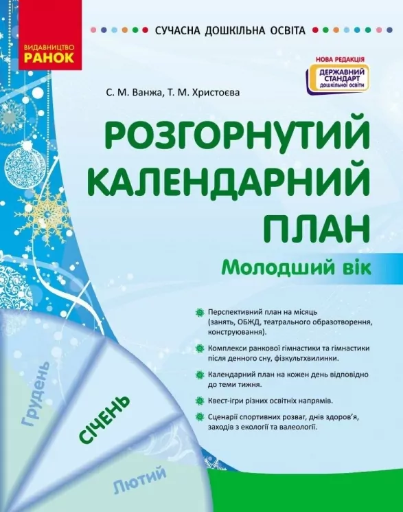 Розгорнутий календарний план. Січень. Молодший вік – Ванжа С.М., Христоєва Т.М. (Укр) Ранок (9786170976741) (523618)