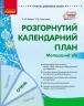 Розгорнутий календарний план. Січень. Молодший вік – Ванжа С.М., Христоєва Т.М. (Укр) Ранок (9786170976741) (523618)