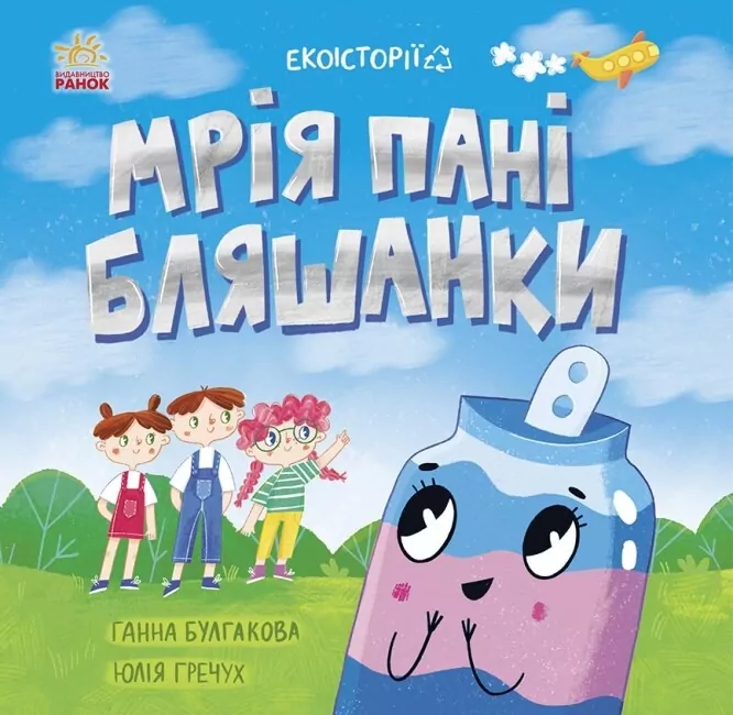 Екоісторії. Мрія пані Бляшанки. Булгакова Г.К. (Укр) Ранок (9786170975140) (493918)