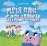 Екоісторії. Мрія пані Бляшанки. Булгакова Г.К. (Укр) Ранок (9786170975140) (493918)