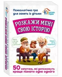 Розкажи мені свою історію. Психологічна гра для занять з дітьми (Укр) Ранок (4826477788991) (514118)
