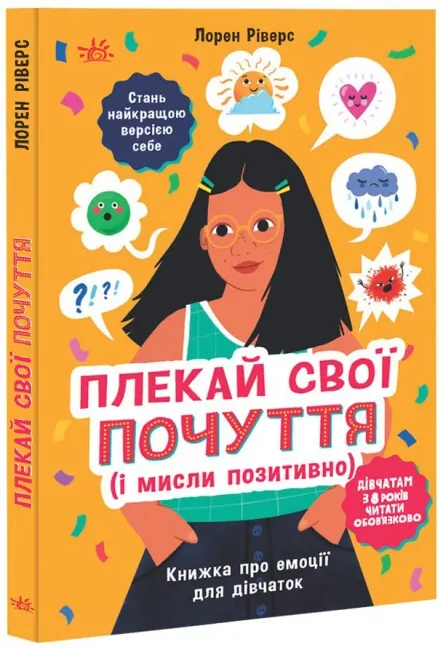 Плекай свої почуття (і мисли позитивно). Книжка про емоції для дівчаток. Лайфхаки для підлітків. Ріверс Лорен (Укр) Ранок НЕ1608011У (9786170984784) (504318)
